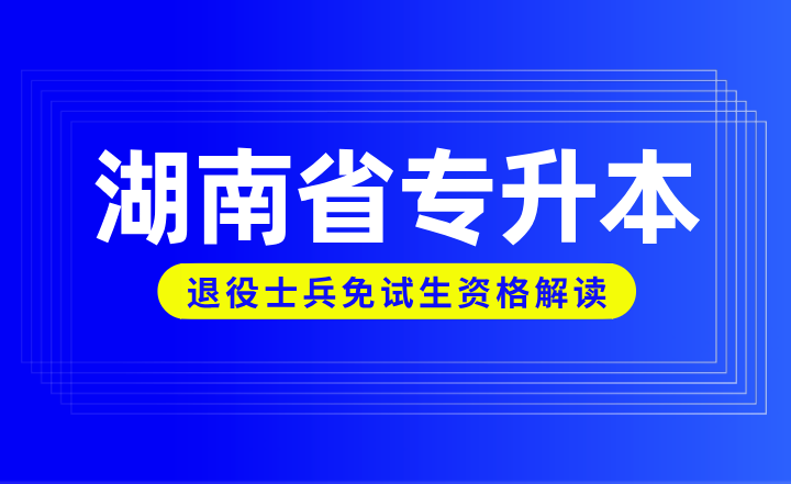 湖南省專升本退役士兵免試生資格解讀