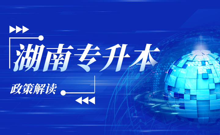 湖南專升本建檔立卡政策解讀，普通學生需如何申請？