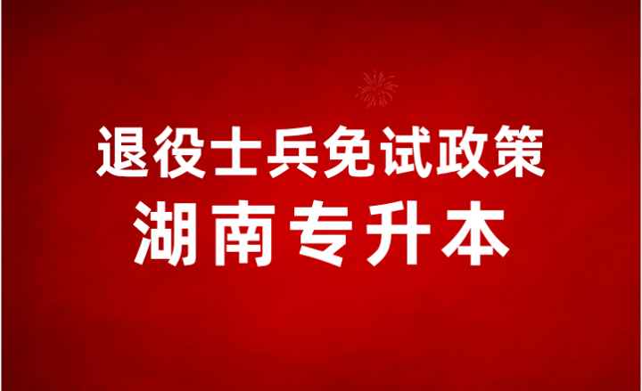 2024年湖南專升本退役士兵報考條件變嚴格