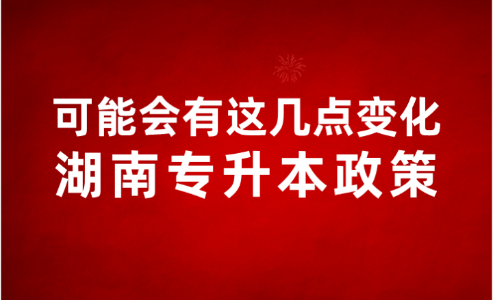 2024年湖南專升本政策可能會有這幾點(diǎn)變化！
