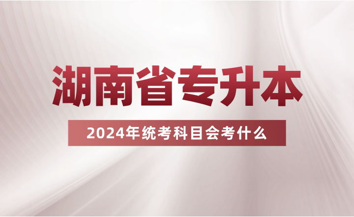 湖南專升本統考科目會考什么？看看其余省份的考試要求吧~