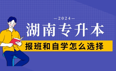湖南專升本報班和自學怎么選擇？
