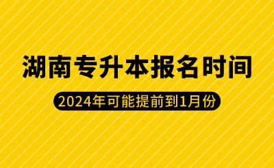 2024年湖南專(zhuān)升本報(bào)名時(shí)間可能提前到1月份