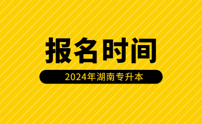 湖南專升本報(bào)名時(shí)間安排在什么時(shí)候？