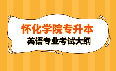 2024年懷化學院專升本英語專業考試大綱