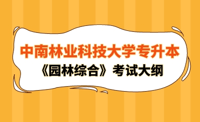 2024年中南林業(yè)科技大學(xué)專升本《園林綜合》考試大綱