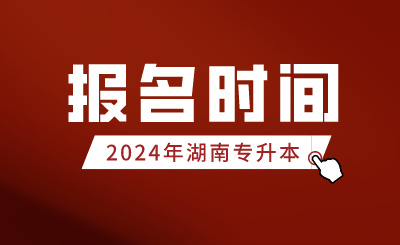 2024年湖南專升本報名時間1月29日~2月2日