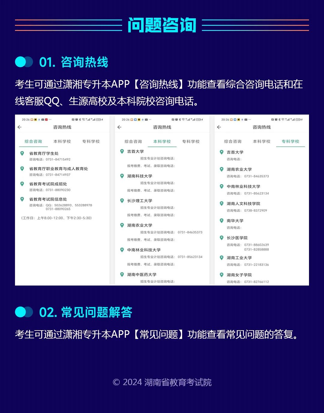 【考生APP端】湖南省普通高等學(xué)校專升本信息管理平臺(tái)系統(tǒng)操作指南