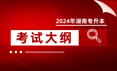 2024年懷化學院專升本考試大綱《旅游學概論》(新修訂)