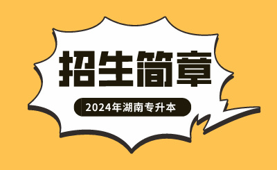 2024年中南林業科技大學專升本“湖湘工匠燎原計劃”招生簡章