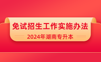 2024年湖南軟件職業技術大學專升本免試生職業適應性測試通知