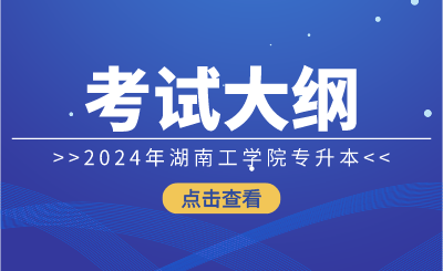 2024年湖南工學(xué)院專升本考試大綱《電路綜合》
