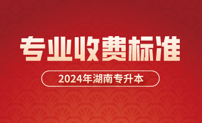2024年衡陽師范學院南岳學院專升本學生收費項目(暫定)