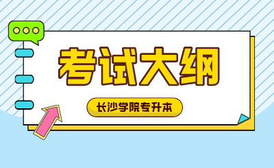 2024年長(zhǎng)沙學(xué)院專升本考試大綱《管理學(xué)原理》