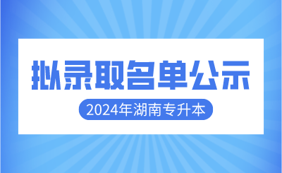 2024年湖南中醫(yī)藥大學(xué)專升本免試生擬錄取名單公示