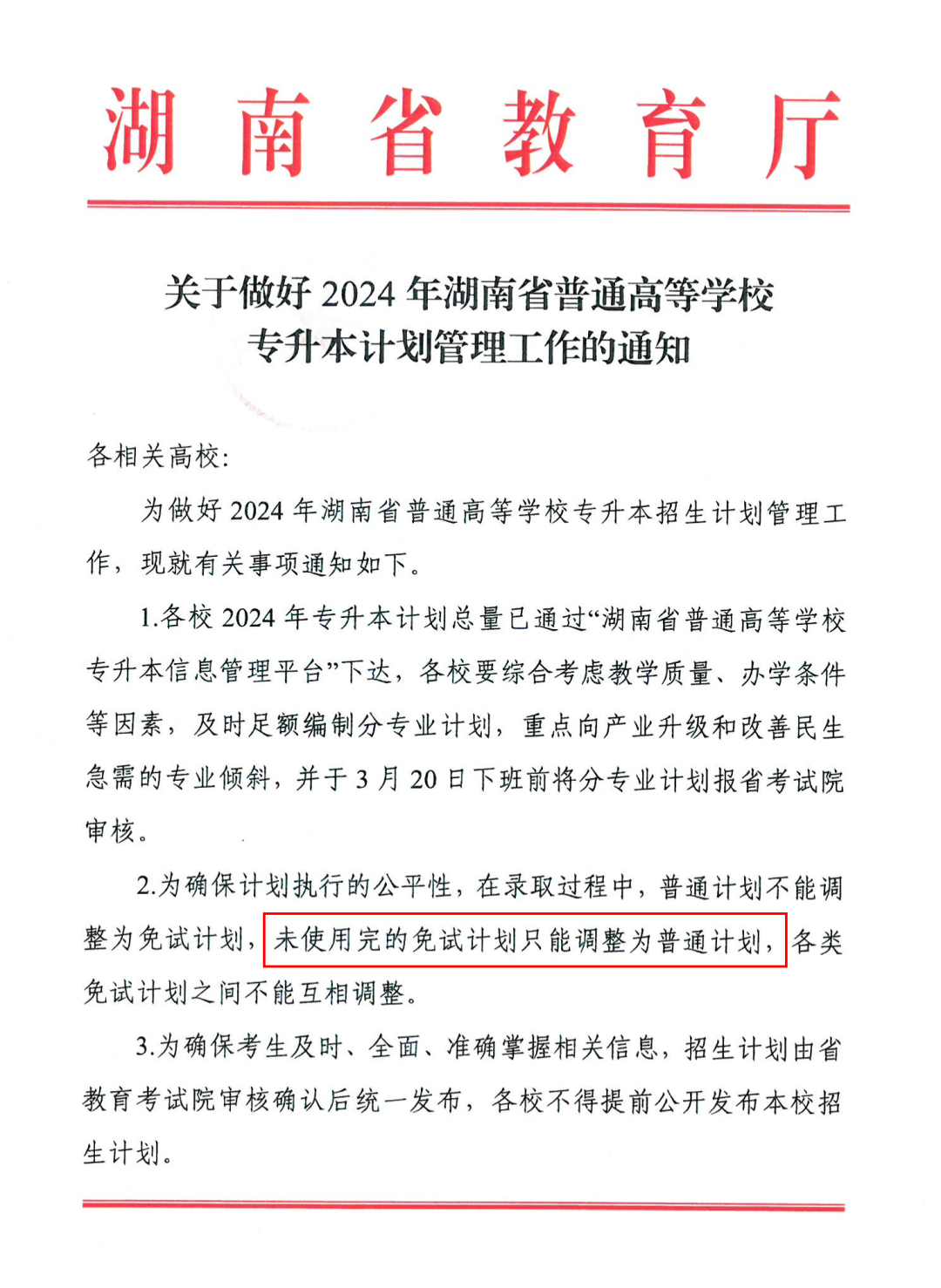 湖南專升本院校沒錄滿的免試計劃能加到普通考生招生計劃里嗎？