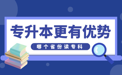 哪個省份讀?？茖Ｉ靖袃瀯荩催@幾個方面！