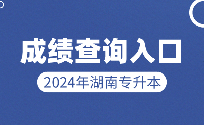 2024年湖南省專升本成績查詢入口及查詢方式