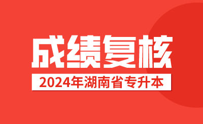 湖南專升本考試成績復核后，接下來該做這些事情