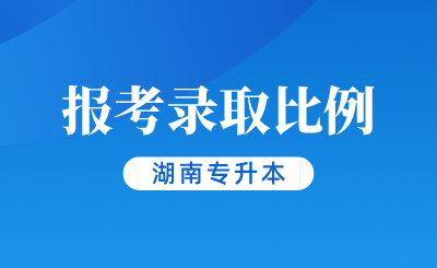 湖南專升本這些專業報考錄取比例令人心碎