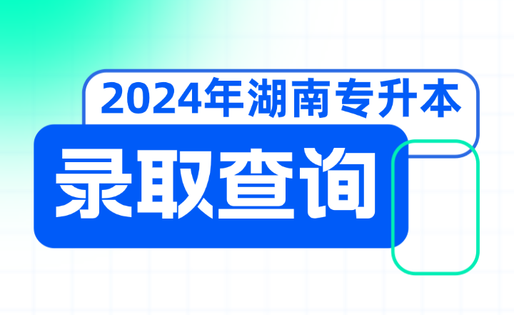 2024年湖南信息學(xué)院專升本擬錄取考生就讀意愿確認(rèn)的通知
