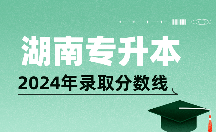 2024年吉首大學(xué)專升本錄取分?jǐn)?shù)線
