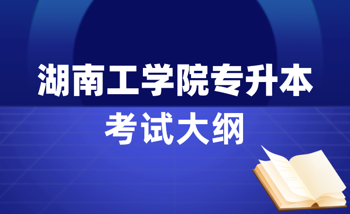 2024年湖南工學(xué)院專(zhuān)升本考試大綱（會(huì)計(jì)學(xué)、工商管理、國(guó)際經(jīng)濟(jì)與貿(mào)易）