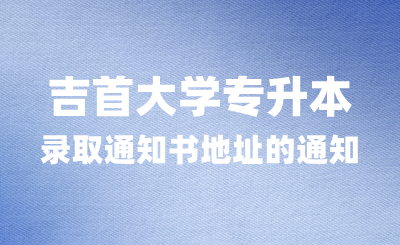 關(guān)于修改收取吉首大學(xué)專升本錄取通知書地址的通知