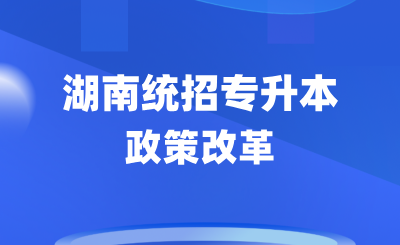 湖南專升本政策改革后，2025年考試怎么準備？