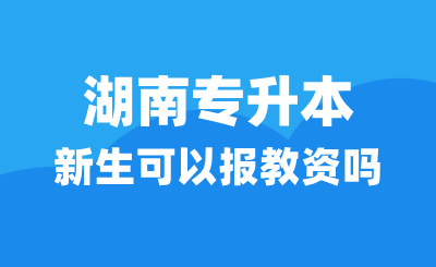 湖南專升本新生可以報教資嗎？學制填幾年？
