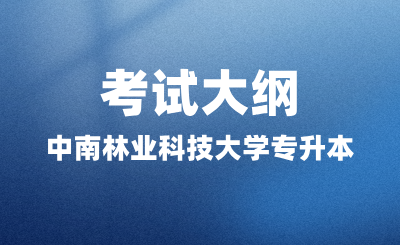2024年中南林業(yè)科技大學(xué)專升本考試大綱《會(huì)計(jì)學(xué)原理》