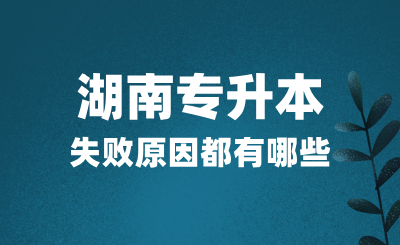 湖南專升本考試失敗原因都有哪些？該如何應對？