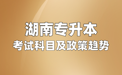  湖南專升本考試科目及政策改革趨勢(shì)
