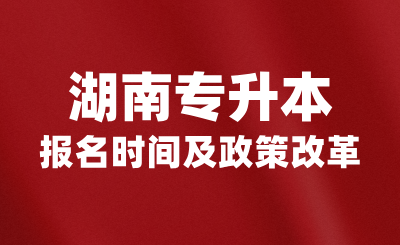 2025年湖南專升本報(bào)名時(shí)間及政策改革趨勢(shì)