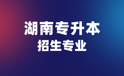 3個沒必要考研的湖南專升本招生專業