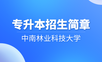 2024年中南林業(yè)科技大學專升本招生簡章