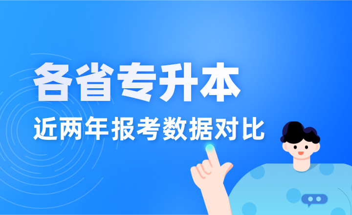 2024vs2023年各省專升本報考數據對比，增加還是減少？