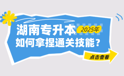 如何拿捏湖南統(tǒng)招專升本通關(guān)技能？