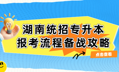 2025年湖南統(tǒng)招專升本報(bào)考流程備戰(zhàn)攻略