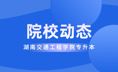 關(guān)于2025年湖南交通工程學(xué)院專升本工作的聲明