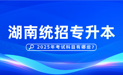 2025年湖南專升本考試科目有哪些？分值多少？