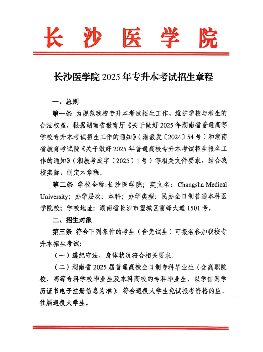 2025年長(zhǎng)沙醫(yī)學(xué)院專升本招生簡(jiǎn)章  