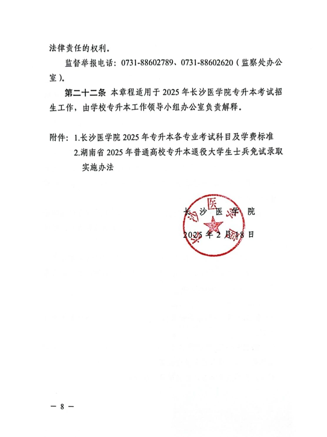 2025年長(zhǎng)沙醫(yī)學(xué)院專升本招生簡(jiǎn)章  