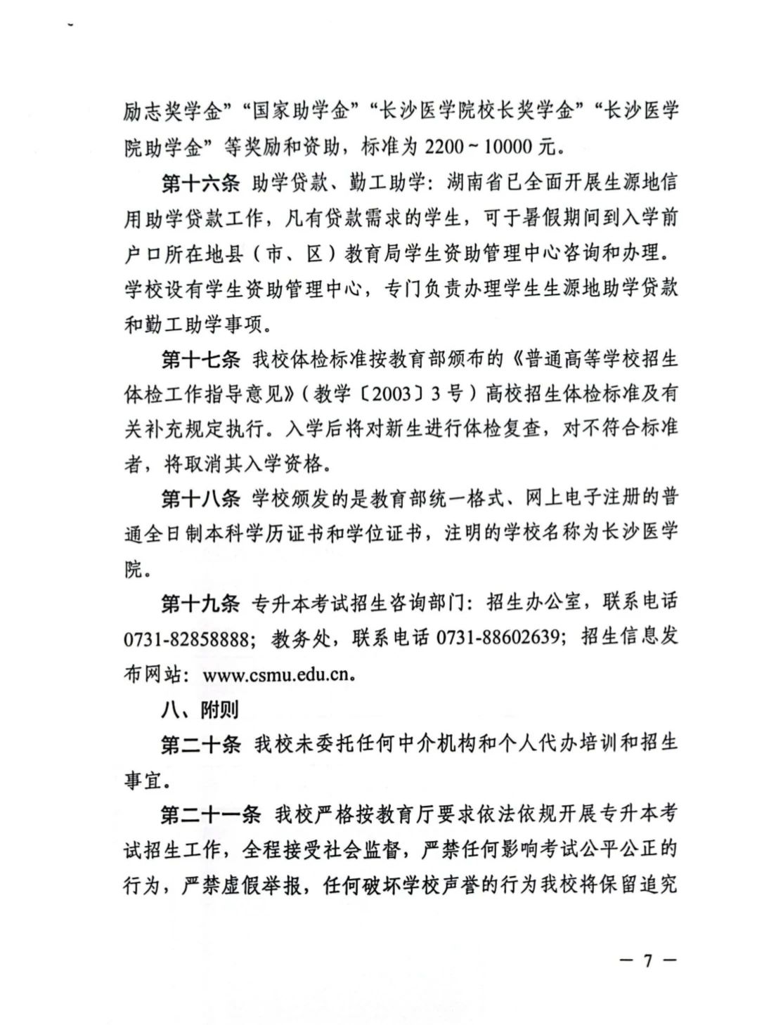 2025年長(zhǎng)沙醫(yī)學(xué)院專升本招生簡(jiǎn)章  