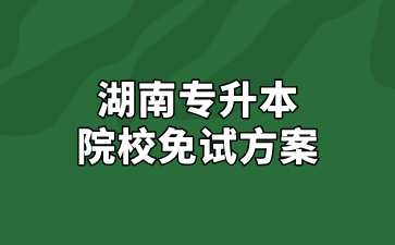 2025年懷化學院專升本免試方案
