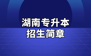 2025年湖南中醫藥大學專升本招生簡章