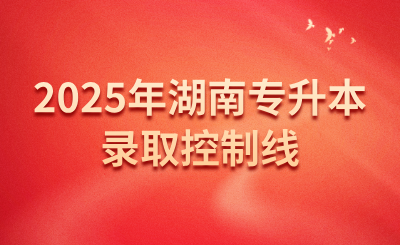 2025年南華大學專升本錄取控制線公布