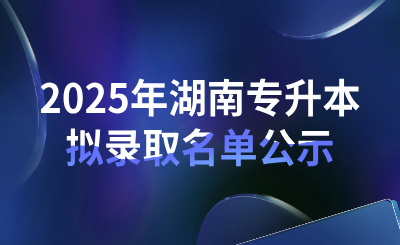 2025年湖南農業大學專升本普通計劃擬錄取公示